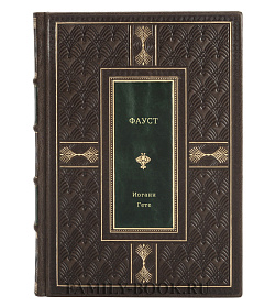 Книга Фауст Иоганн Гете подарочное издание в коже
