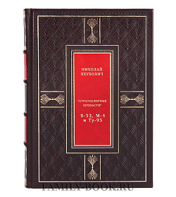 "Стратосферные крепости" Б-52, М-4 и Ту-95 подарочное издание в коже