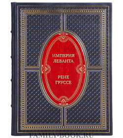 Элитная книга Империя Леванта. Древняя земля тлеющего конфликта между Востоком и Западом Рене Груссе подарочное издание в коже