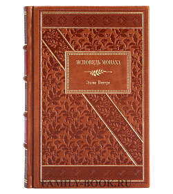 Книга Исповедь монаха Эллис Питерс подарочное издание в коже