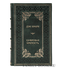 Коллекционная книга Дэн Браун Цифровая крепость подарочное издание в коже