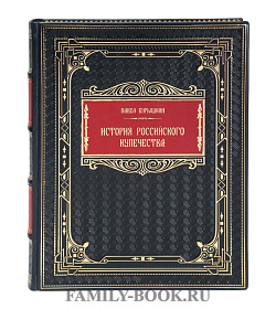 Подарочная книга История российского купечества Павел Бурышкин подарочное издание в коже