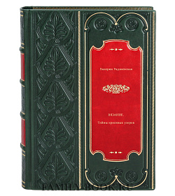Книга Вязание. Тайны красивых узоров Валерия Радзиевская подарочное издание в коже