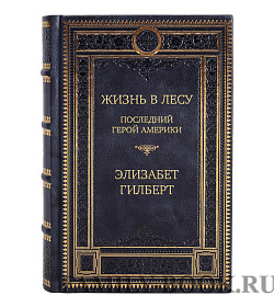 Подарочная книга Жизнь в лесу. Последний герой Америки Элизабет Гилберт подарочное издание в коже
