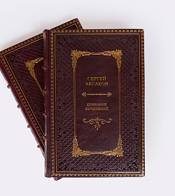 Элитные книги Сергей Аксаков. Собрание сочинений в 4 томах подарочное издание в коже