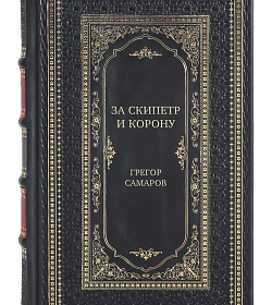 Подарочная книга За скипетр и корону Грегор Самаров подарочное издание в коже