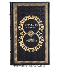 Эксклюзивное издание Анна, Ханна и Юханна Мариан Фредрикссон подарочное издание в коже
