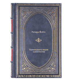 Книга Одиннадцать видов одиночества Ричард Йейтс подарочное издание в коже