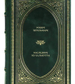 Эксклюзивные книги Роберт Штильмарк Наследник из Калькутты в 2-х книгах подарочное издание в коже