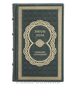 Премиальные книги Эмиль Золя Собрание сочинений в 5 томах  подарочное издание в коже