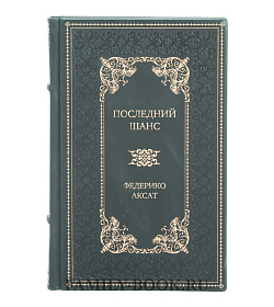 Элитное издание книги Последний шанс Федерико Аксат подарочное издание в коже
