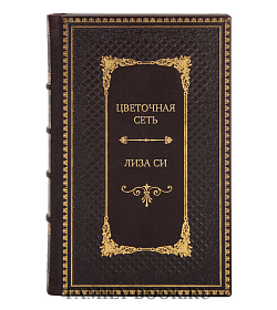 Эксклюзивная книга Цветочная сеть Лиза Си подарочное издание в коже