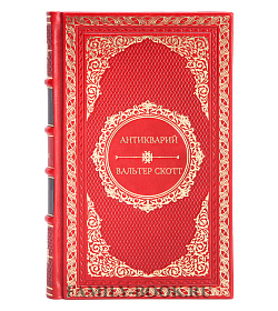 Подарочная книга Антикварий Вальтер Скотт подарочное издание в коже