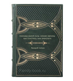 Валерий Слезие. Геноцид белой расы. Кризис Европы. Как спастись, как преуспеть подарочное издание в коже