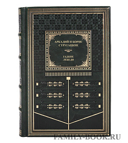 Элитная книга Аркадий и Борис Стругацкие Гадкие лебеди подарочное издание в коже