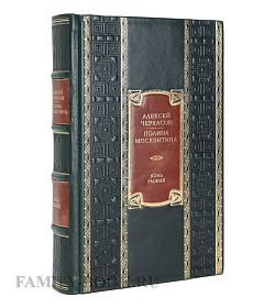 Элитное издание книги Конь рыжий. Сказания о людях тайги Алексей Черкасов, Полина Москвитина подарочное издание в коже