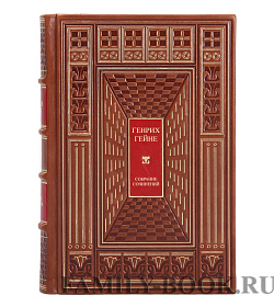 Коллекционные книги Генрих Гейне Полное собрание сочинений в 12 томах  подарочное издание в коже