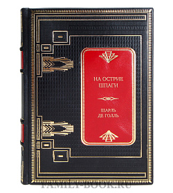 Коллекционная книга На острие шпаги Шарль де Голль подарочное издание в коже