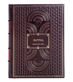 Книга Лагуна Арман Мари Леруа подарочное издание в коже