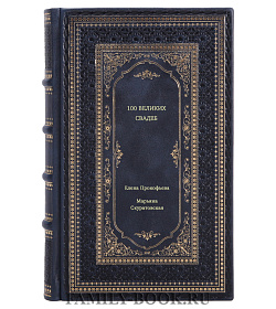 Книга 100 великих свадеб подарочное издание в коже