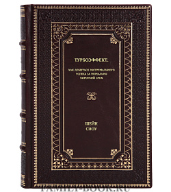 Книга Турбоэффект. Как добиться экстремального успеха за нереально короткий срок Шейн Сноу подарочное издание в коже