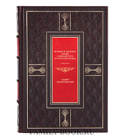 Элитная книга Великие и удельные князья Северной Руси в татарский период, с 1238 по 1505 г. в 2 томах Андрей Экземплярский подарочное издание в коже