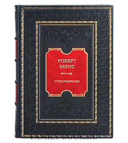 Эксклюзивная книга Роберт Бернс Стихотворения подарочное издание в коже