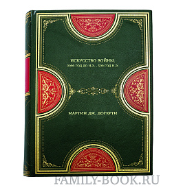 Книга Искусство войны. 3000 год до н.э. - 500 год н.э. Мартин Дж. Догерти подарочное издание в коже