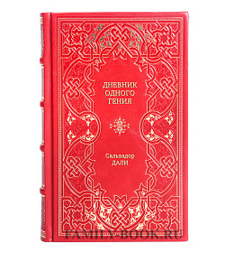 Книга Дневник одного гения Сальвадор Дали подарочное издание в коже