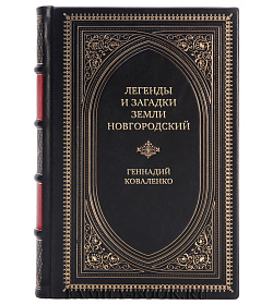 Коллекционная книга Легенды и загадки земли Новгородский Геннадий Коваленко подарочное издание в коже