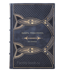 Книга Выжить, чтобы умереть Тесс Герритсен подарочное издание в коже