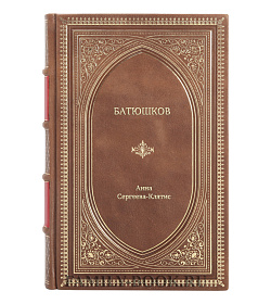 Книга Жизнь замечательных людей Батюшков подарочное издание в коже