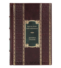 Элитное издание книги Иду на грозу. Мой лейтенант Даниил Гранин подарочное издание в коже