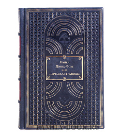 Книга Майкл Дэвид-Фокс Пересекая границы подарочное издание в коже