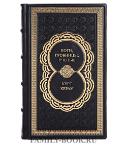 Эксклюзивная книга Боги, гробницы, ученые. От Трои и Помпей до пирамид майя и ацтеков Курт Керам подарочное издание в коже