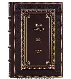 Эксклюзивное издание книги Бюро находок Зигфрид Ленц подарочное издание в коже