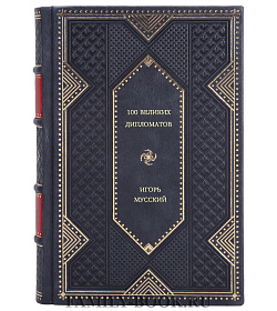 Игорь Мусский. 100 великих дипломатов подарочное издание в коже