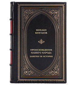 Элитная книга Михаил Булгаков Происхождение нашего народа. Заметки об истории подарочное издание в коже