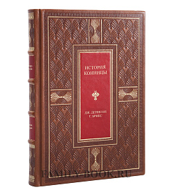 Эксклюзивная книга История конницы в 2 томах Джордж Тейлор Денисон, Генрих Отто Рихард Брикс  подарочное издание в коже