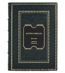 Книга Карты смысла. Архитектура верования Джордан Питерсон подарочное издание в коже