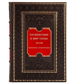 Путешествие в мир танца подарочное издание в коже