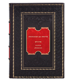 Леонардо да Винчи подарочное издание в коже