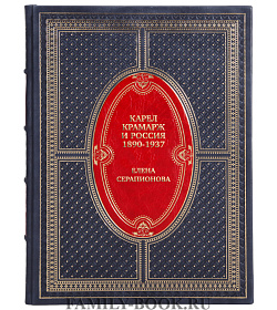 Коллекционная книга Карел Крамарж и Россия. 1890-1937 годы. Идейные воззрения, политическая активность, связи Елена Серапионова  подарочное издание в коже