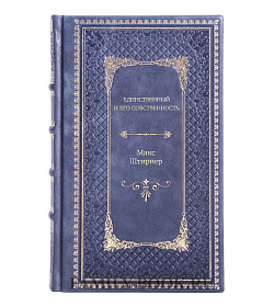 Книга Единственный и его собственность Макс Штирнер подарочное издание в коже