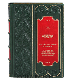 Книга Дизайн-мышление в бизнесе. От разработки новых продуктов до проектирования бизнес-моделей Тим Браун подарочное издание в коже