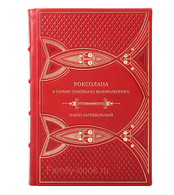Эксклюзивная книга Роксолана. В гареме Сулеймана Великолепного Павло Загребельный подарочное издание в коже