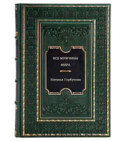 Все мужчины мира подарочное издание в коже