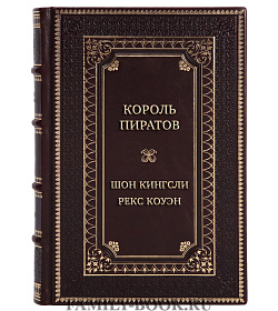 Элитная книга Король пиратов. Удивительная история Генри Эвери и зарождение Золотого века пиратства Шон Кингсли, Рекс Коуэн подарочное издание в коже