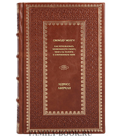 Книга Свободу мозгу! Как использовать возможности своего мозга на полную в современном мире Идрисс Аберкан подарочное издание в коже