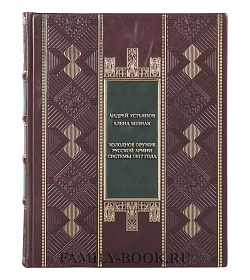 Подарочная книга Андрей Устьянов, Елена Бознак Холодное оружие Русской армии системы 1817 года подарочное издание в коже